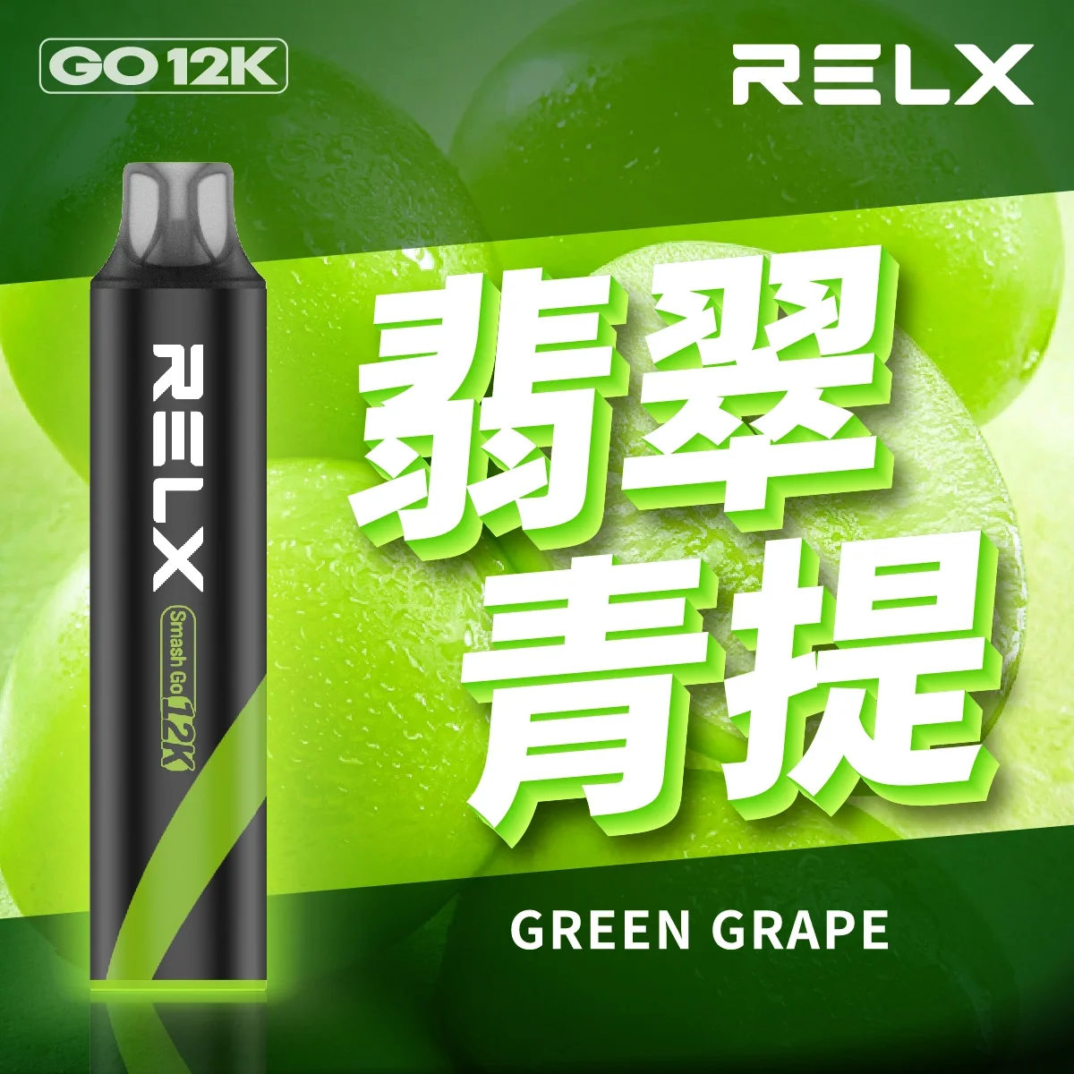 Relx Smash Go 12000口拋棄式電子煙|多種口味持久享受|比傳統更耐用